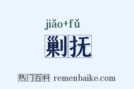 剿抚是什么意思的图片